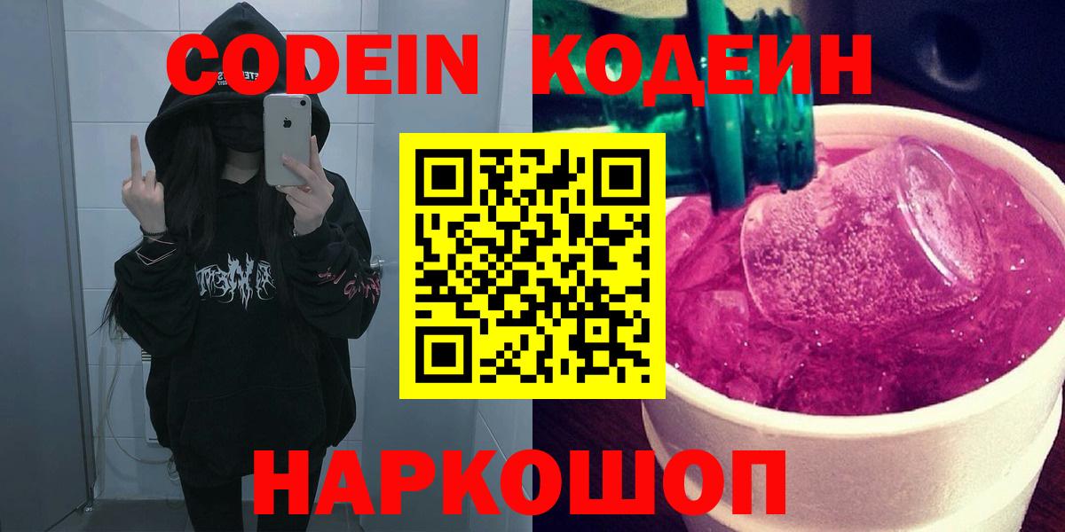 Кодеин Purple Drank Владимир